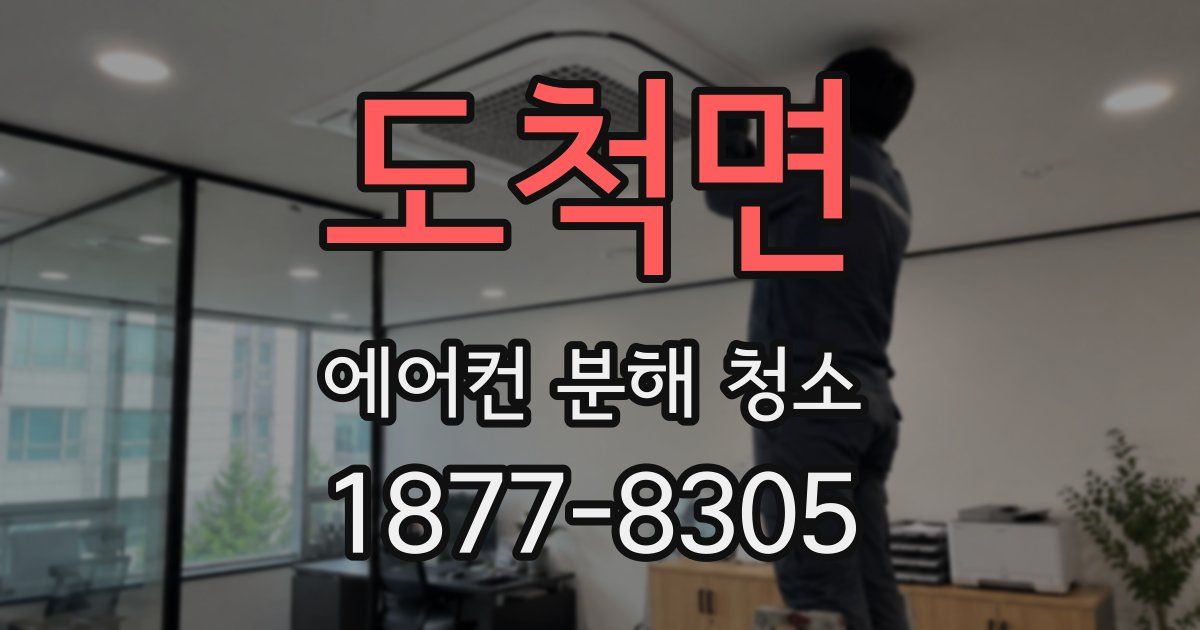 도척면 에어컨 분해 청소