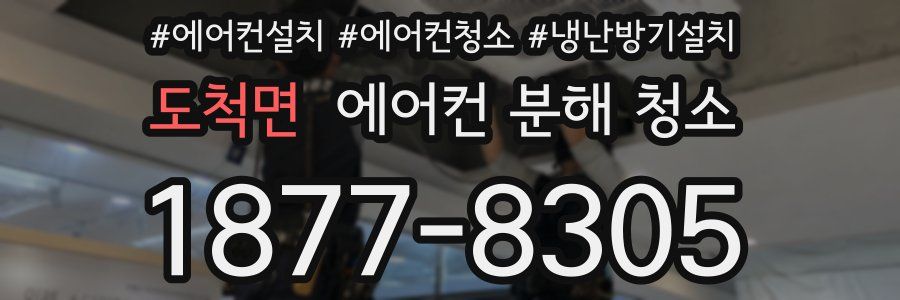 도척면 에어컨 분해 청소