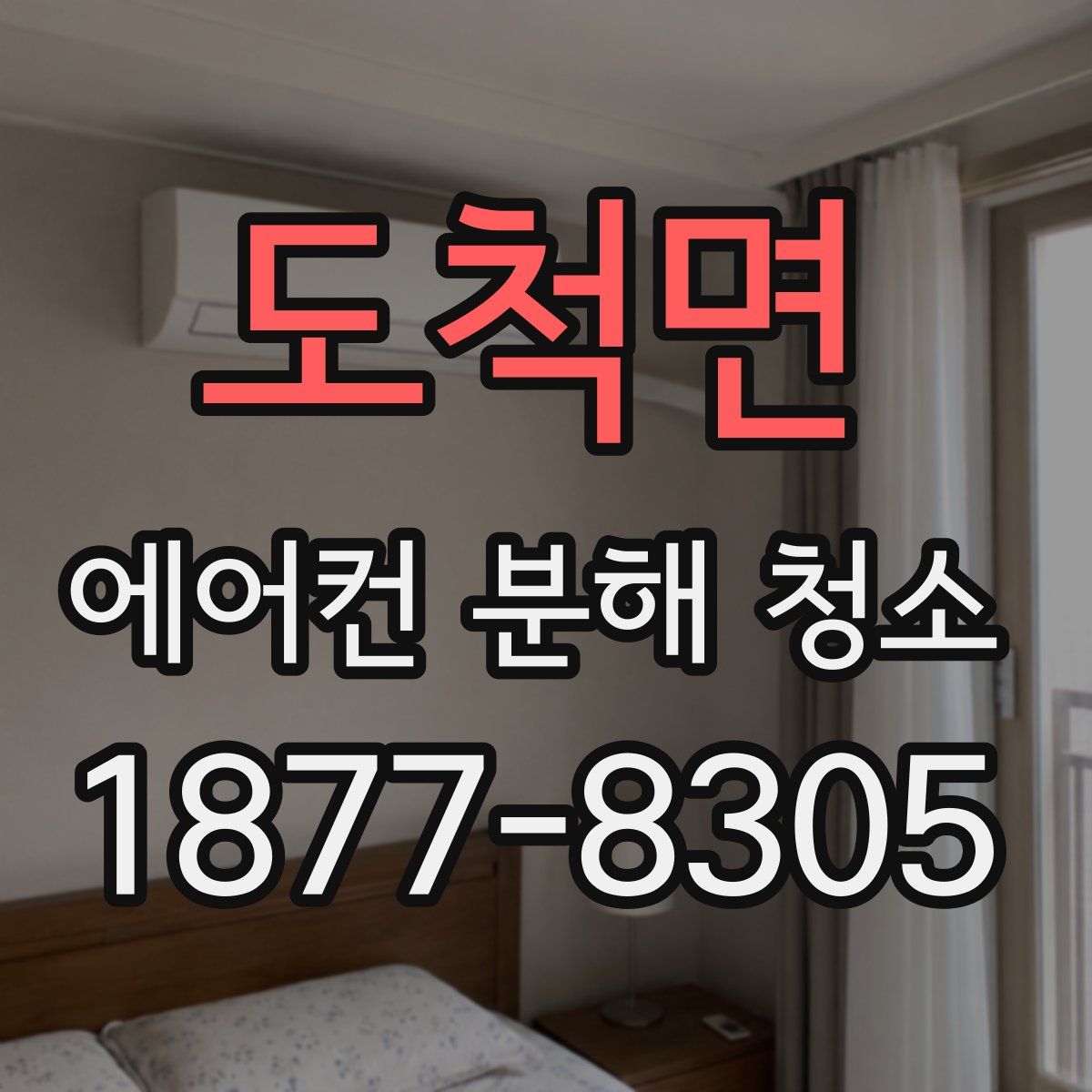 도척면 에어컨 분해 청소