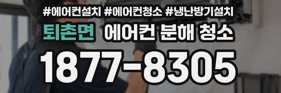퇴촌면 에어컨 분해 청소