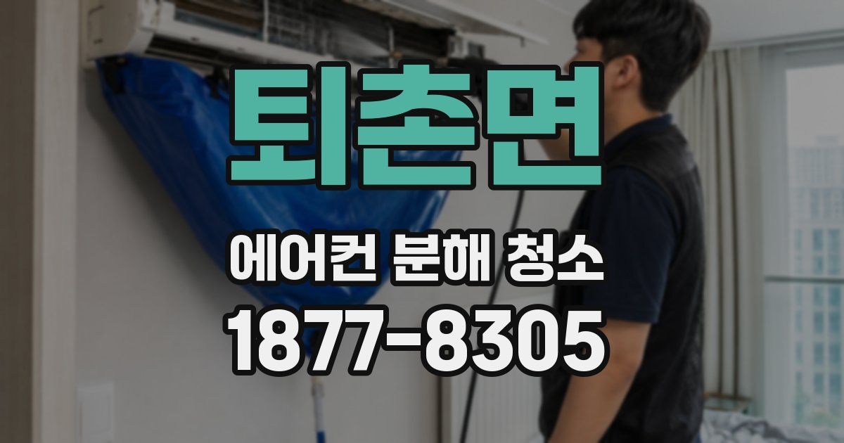 퇴촌면 에어컨 분해 청소