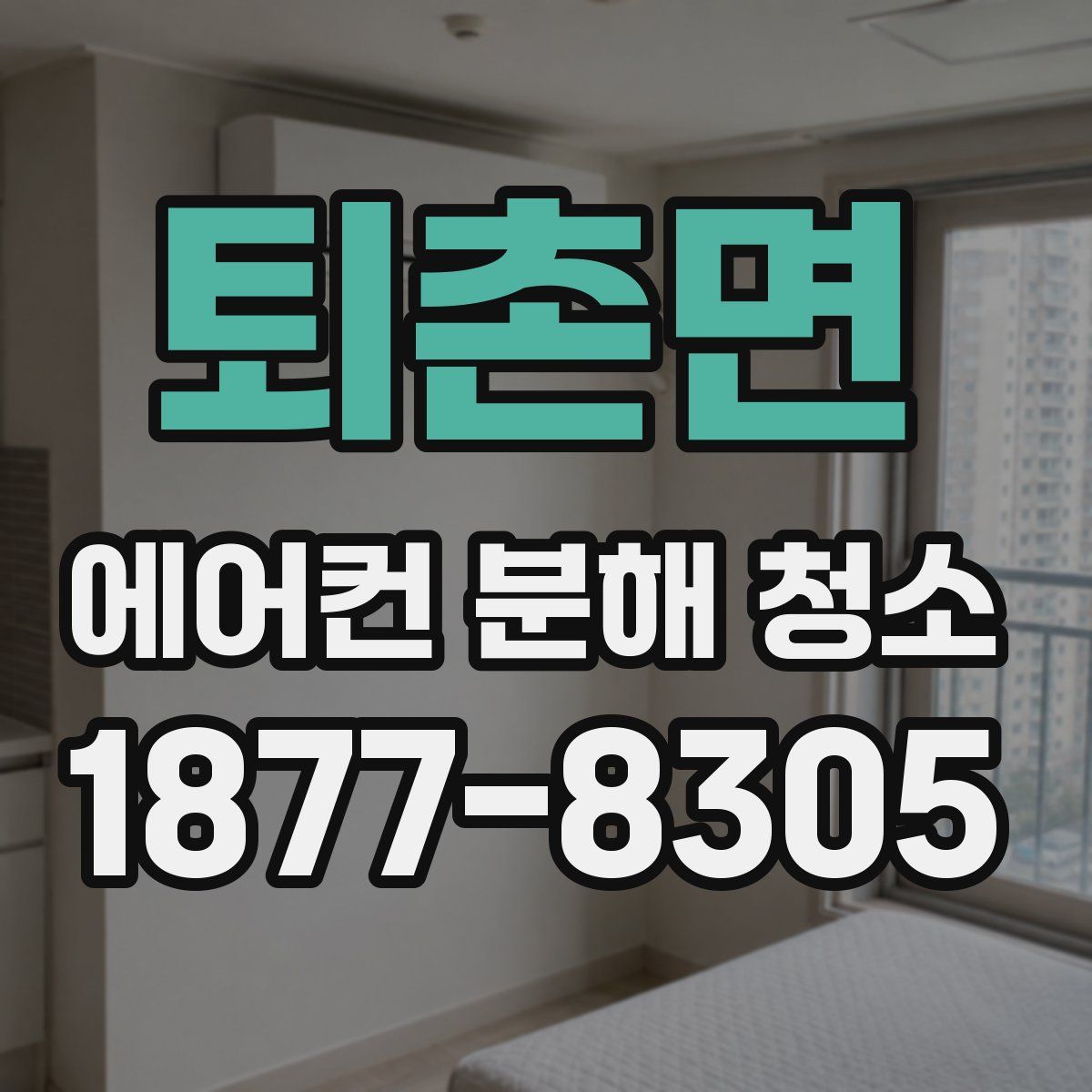 퇴촌면 에어컨 분해 청소