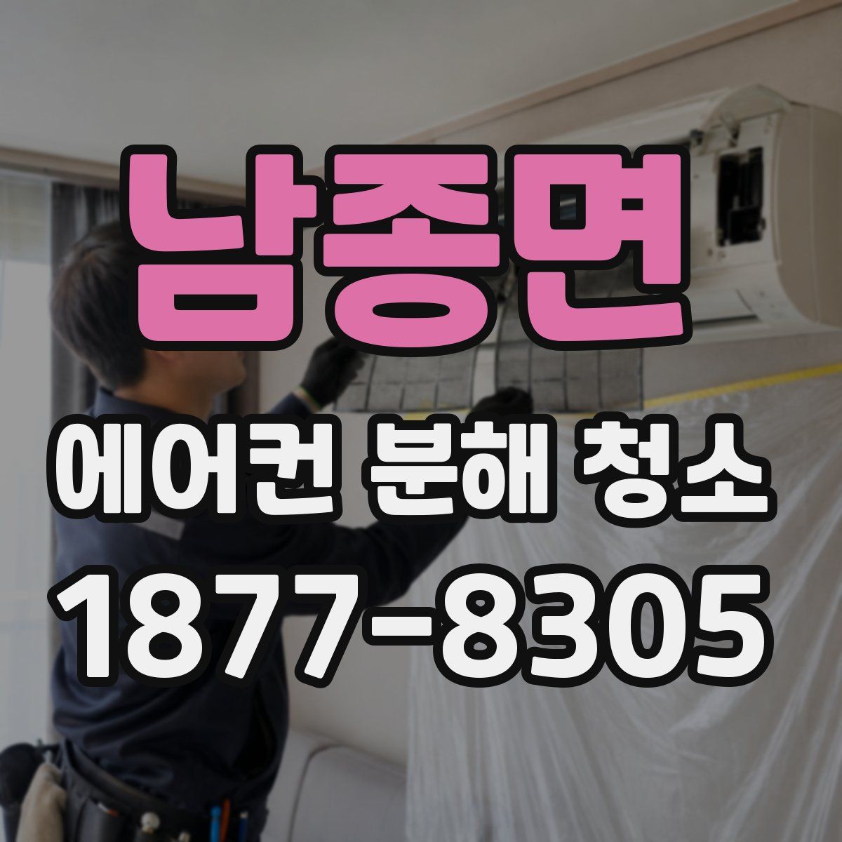 남종면 에어컨 분해 청소