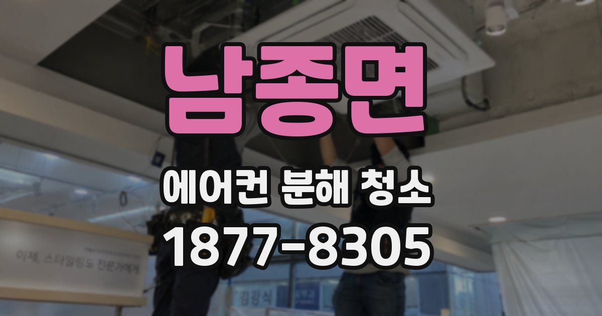 남종면 에어컨 분해 청소