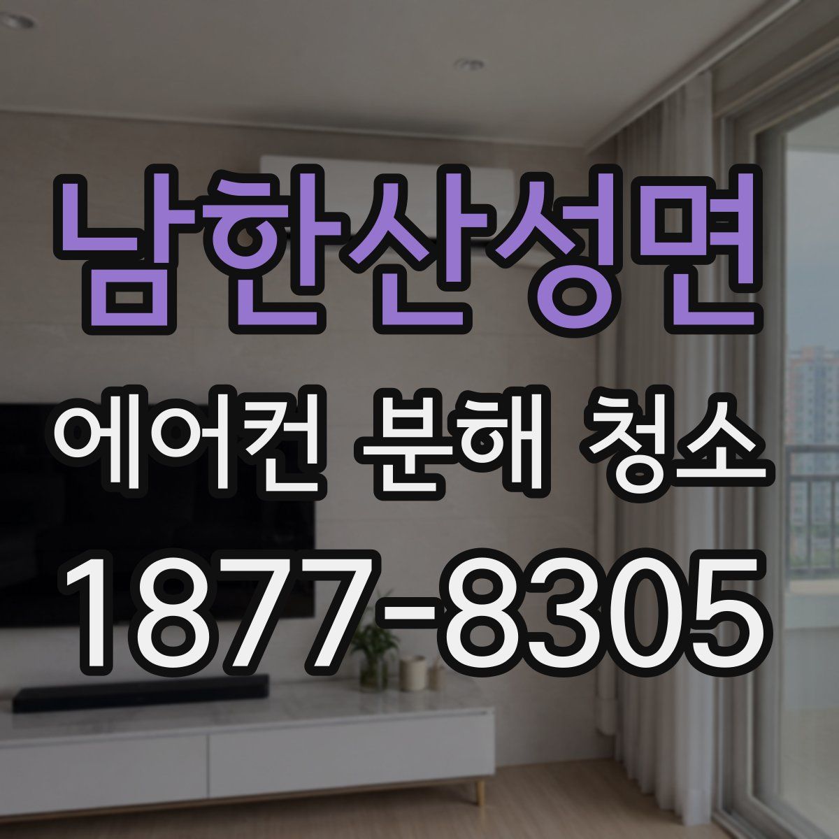 남한산성면 에어컨 분해 청소