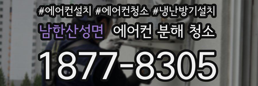 남한산성면 에어컨 분해 청소