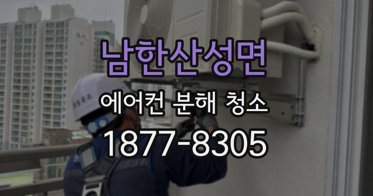남한산성면 에어컨 분해 청소