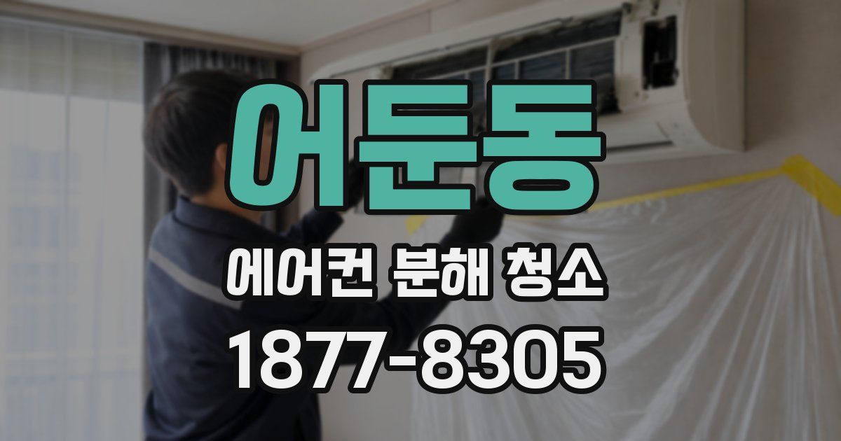 어둔동 에어컨 분해 청소