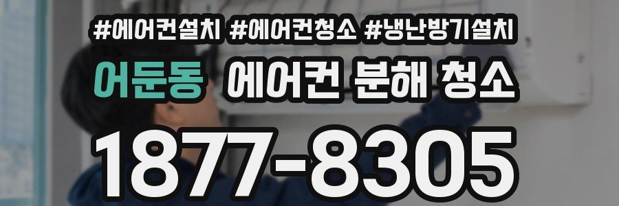 어둔동 에어컨 분해 청소
