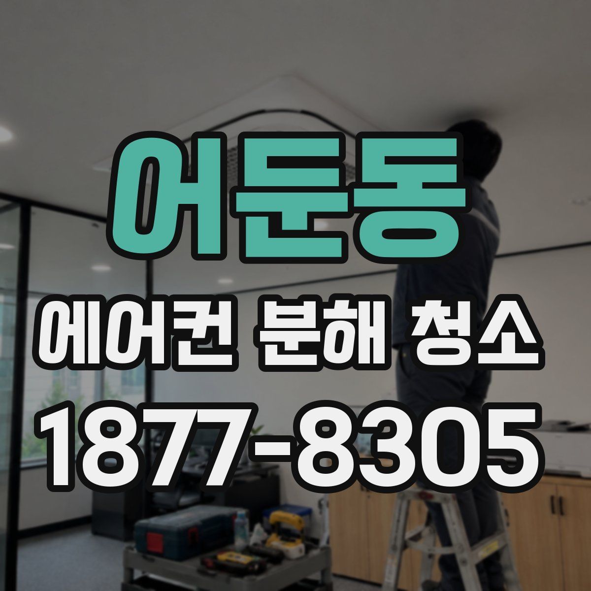 어둔동 에어컨 분해 청소