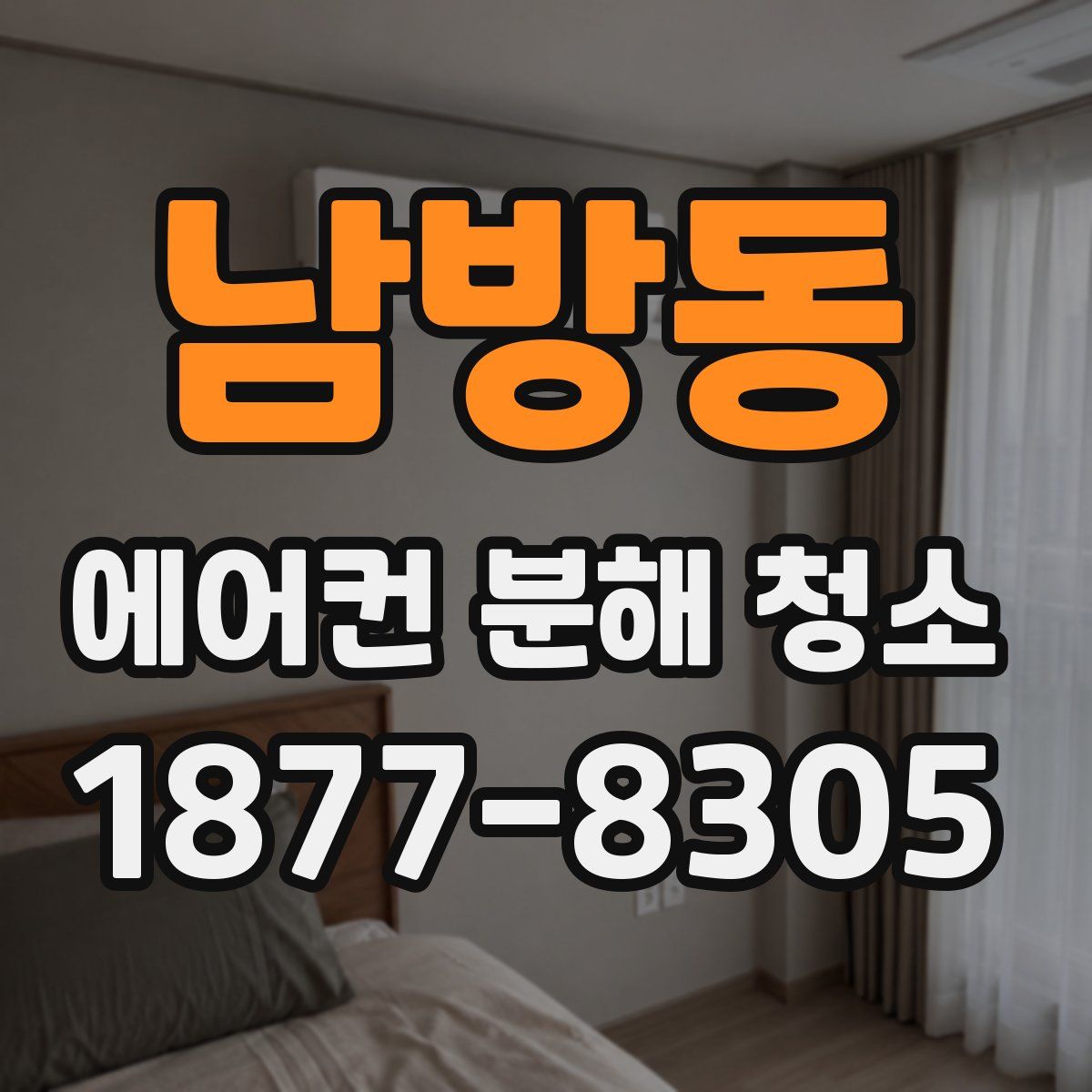 남방동 에어컨 분해 청소