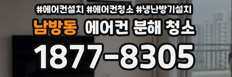남방동 에어컨 분해 청소