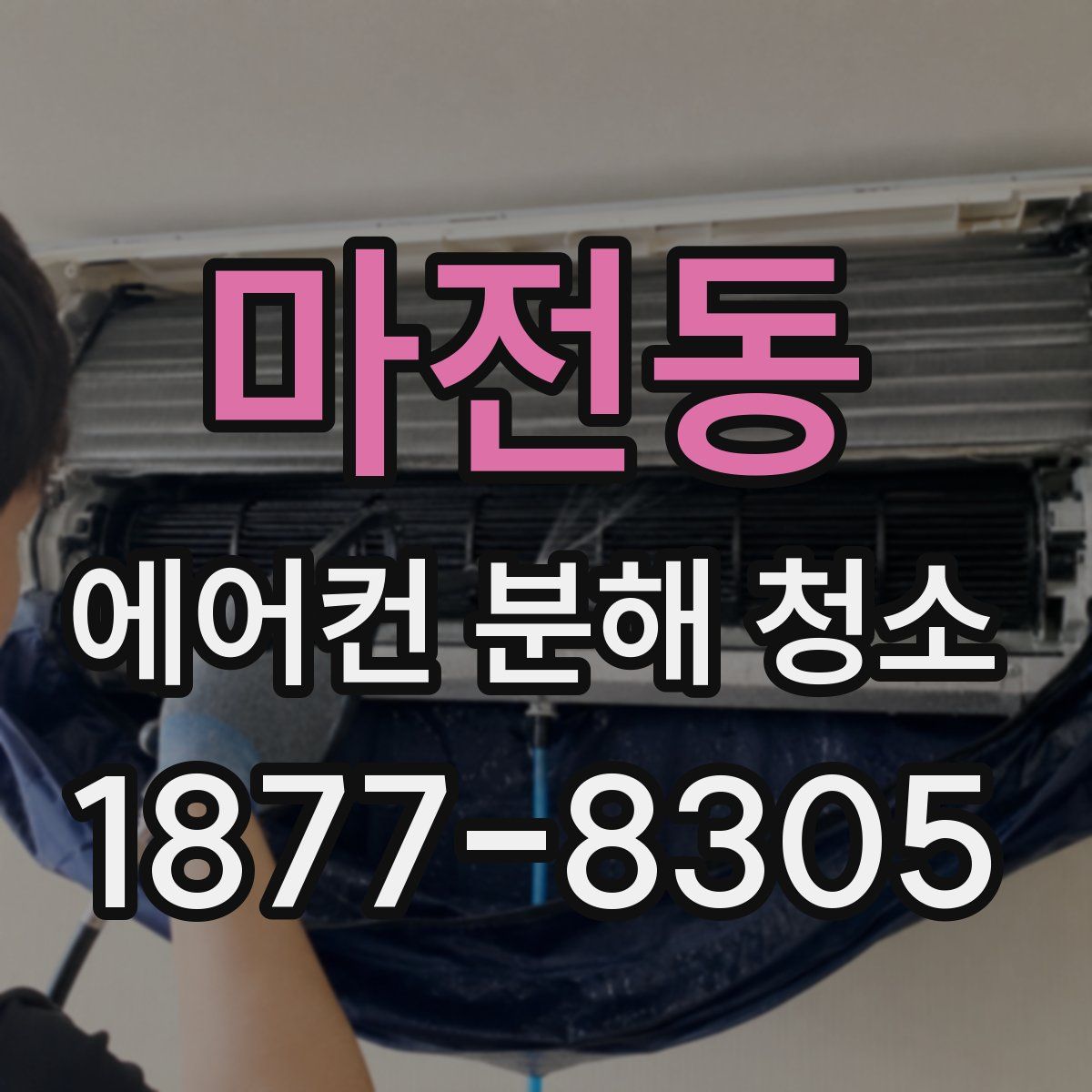 마전동 에어컨 분해 청소