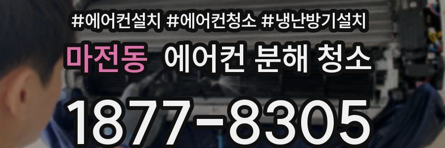 마전동 에어컨 분해 청소