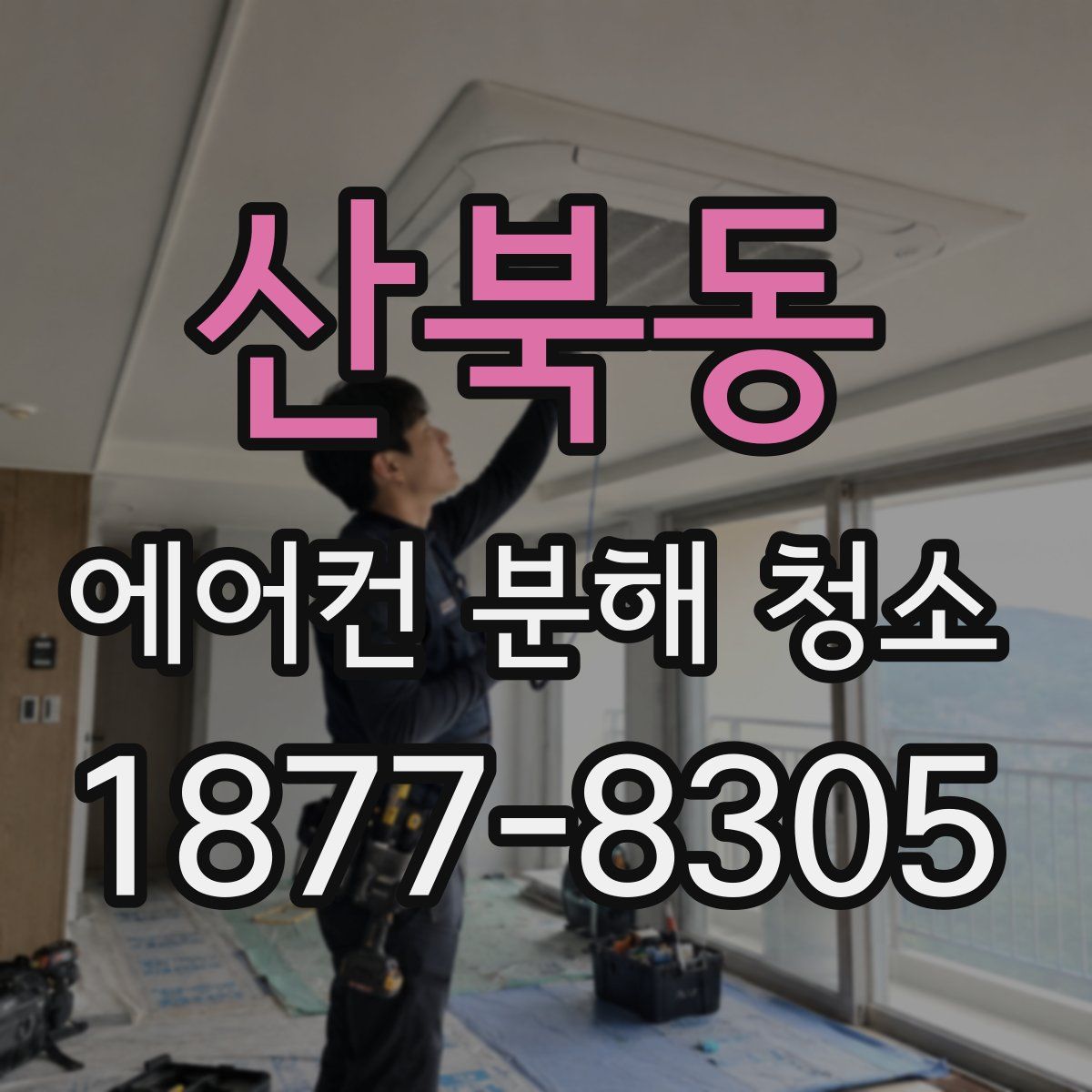 산북동 에어컨 분해 청소