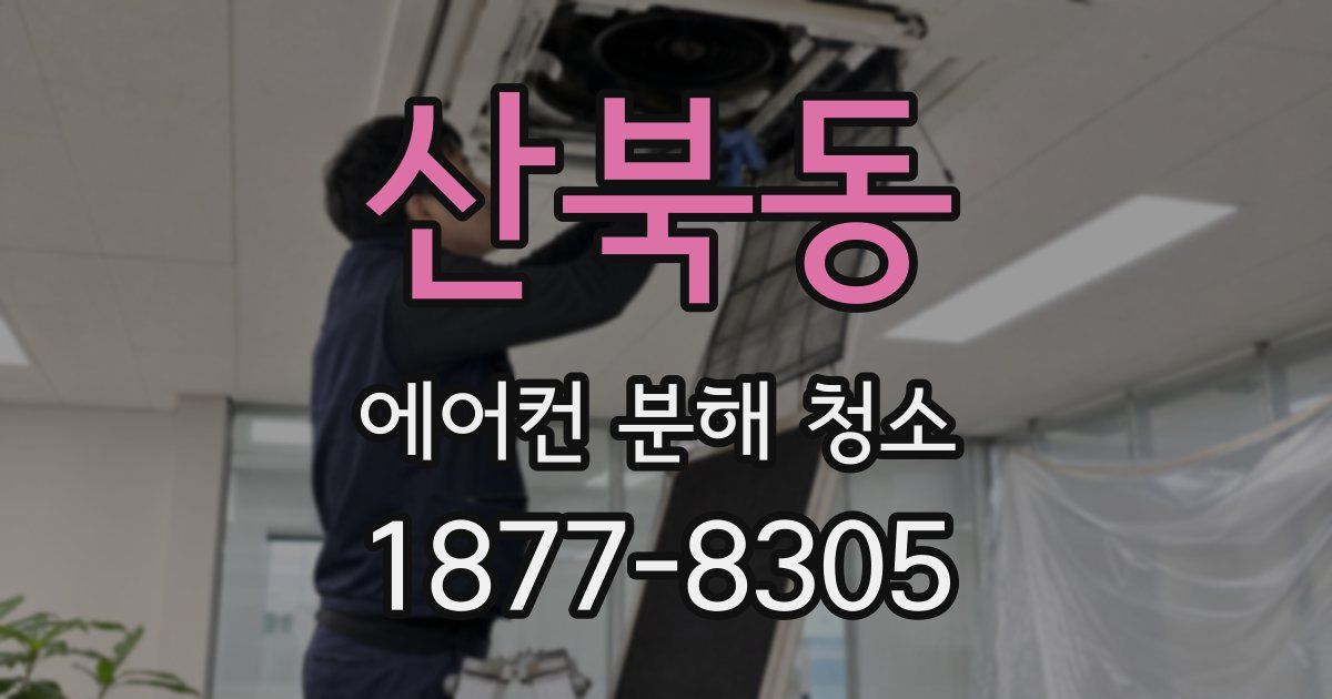 산북동 에어컨 분해 청소