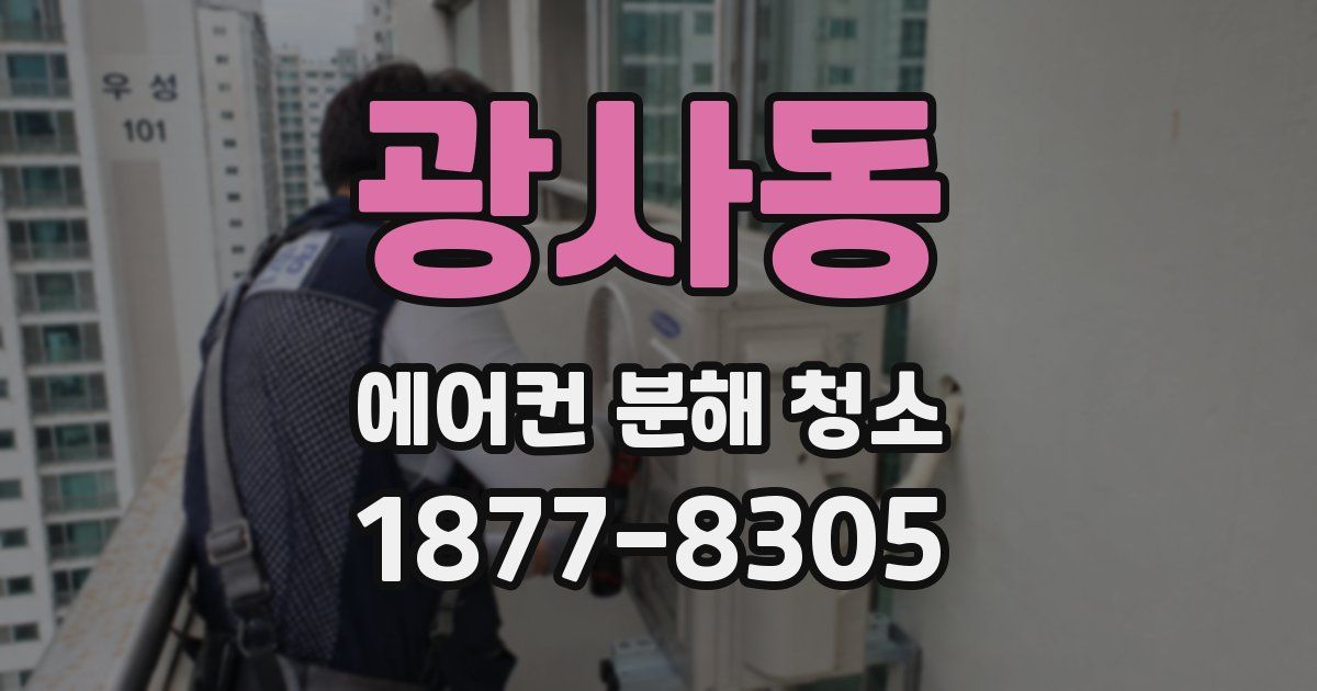 광사동 에어컨 분해 청소