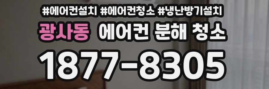 광사동 에어컨 분해 청소