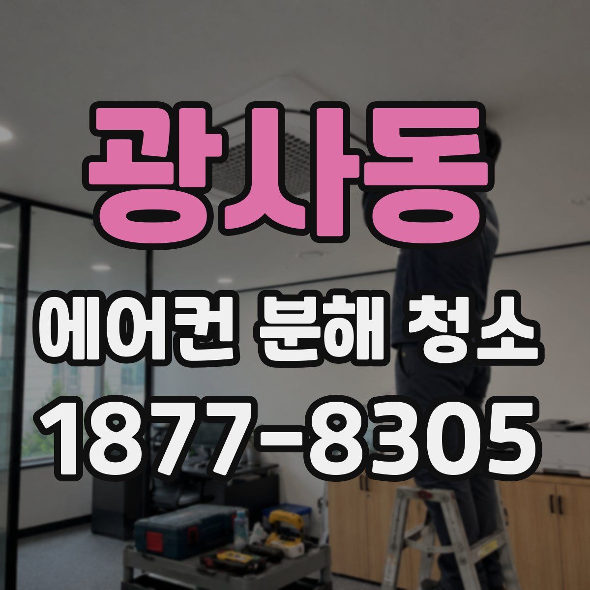 광사동 에어컨 분해 청소