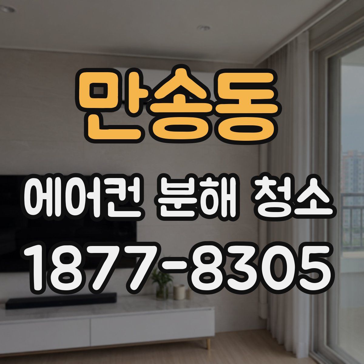 만송동 에어컨 분해 청소