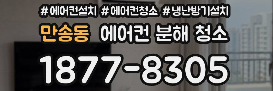 만송동 에어컨 분해 청소