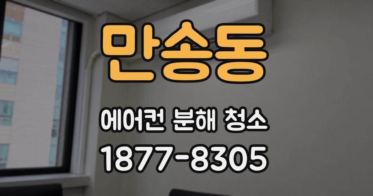 만송동 에어컨 분해 청소