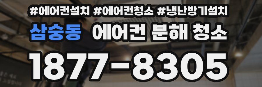 삼숭동 에어컨 분해 청소