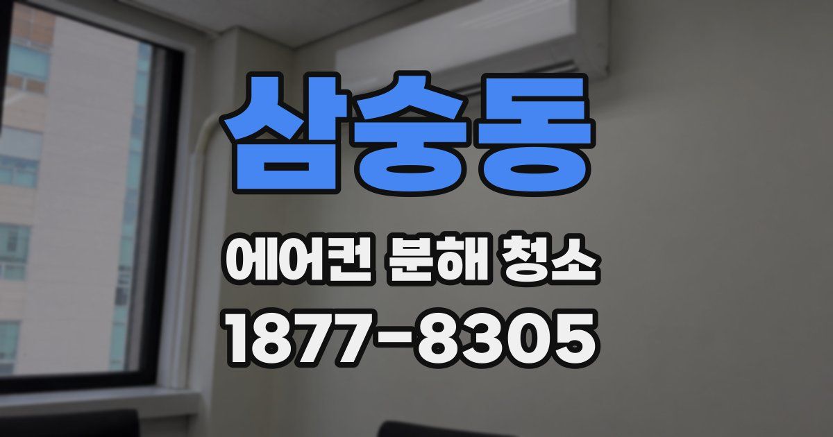 삼숭동 에어컨 분해 청소