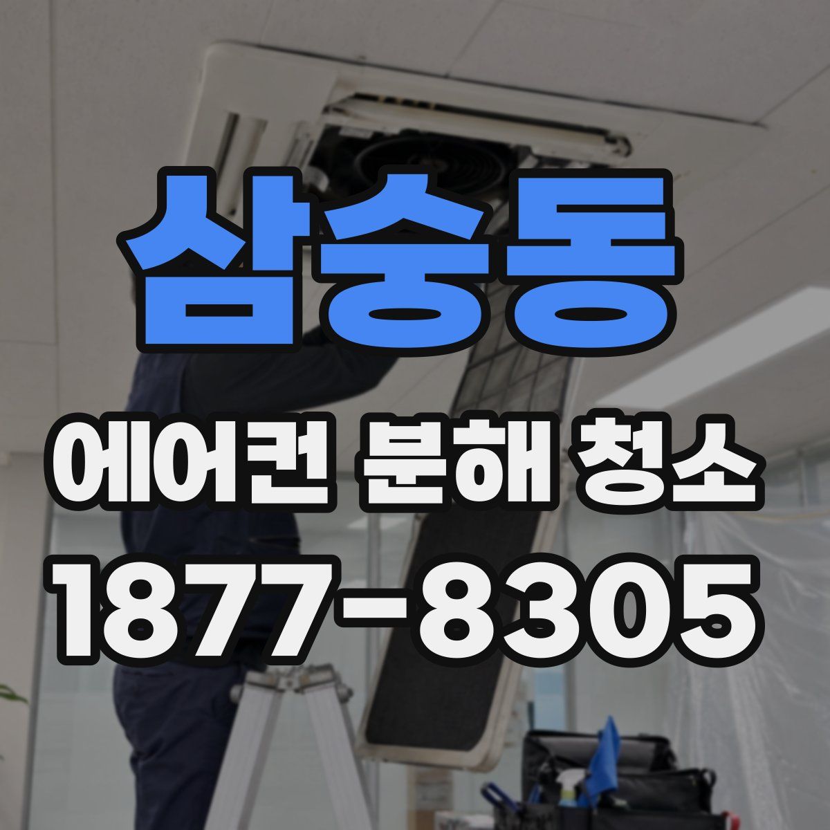 삼숭동 에어컨 분해 청소