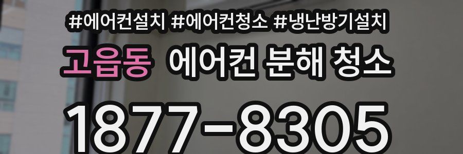 고읍동 에어컨 분해 청소