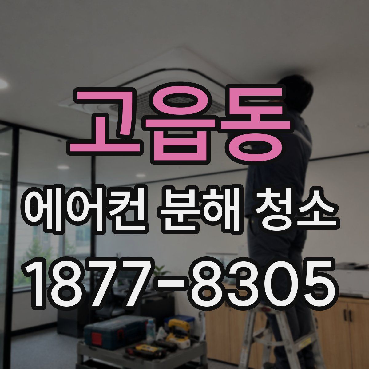 고읍동 에어컨 분해 청소