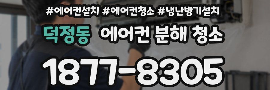 덕정동 에어컨 분해 청소