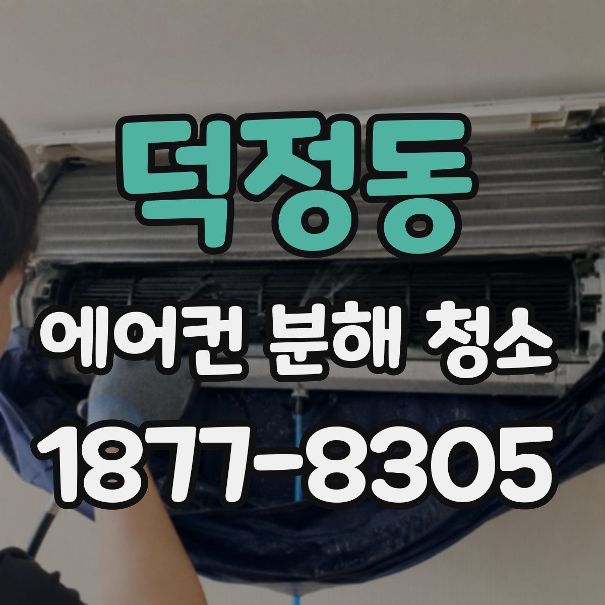 덕정동 에어컨 분해 청소