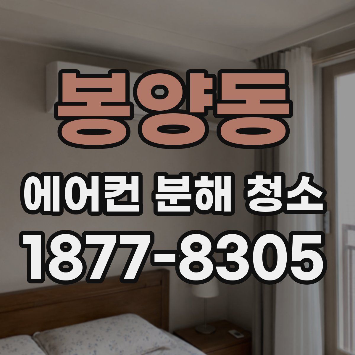 봉양동 에어컨 분해 청소