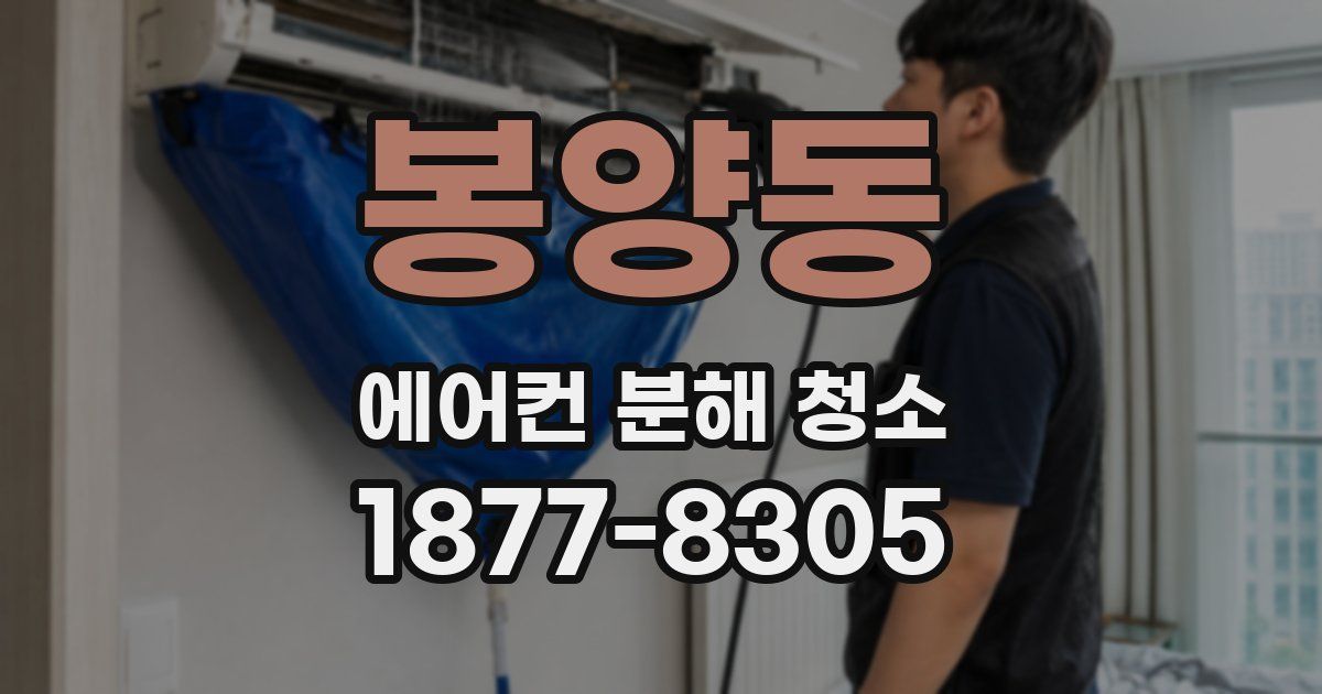 봉양동 에어컨 분해 청소