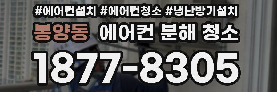 봉양동 에어컨 분해 청소