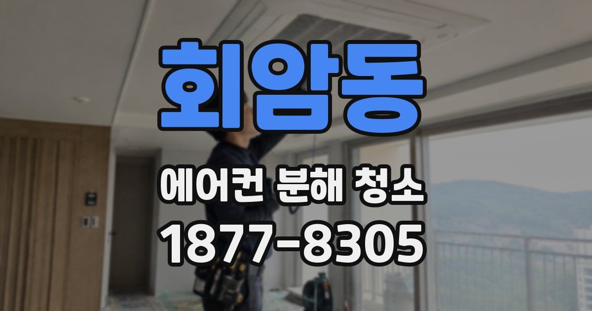 회암동 에어컨 분해 청소