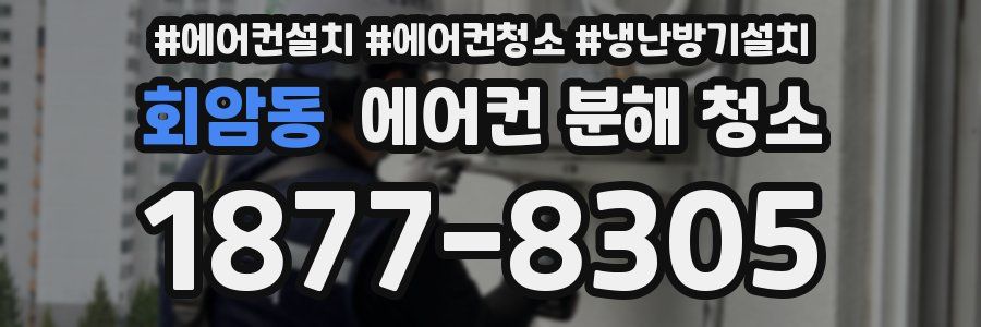 회암동 에어컨 분해 청소