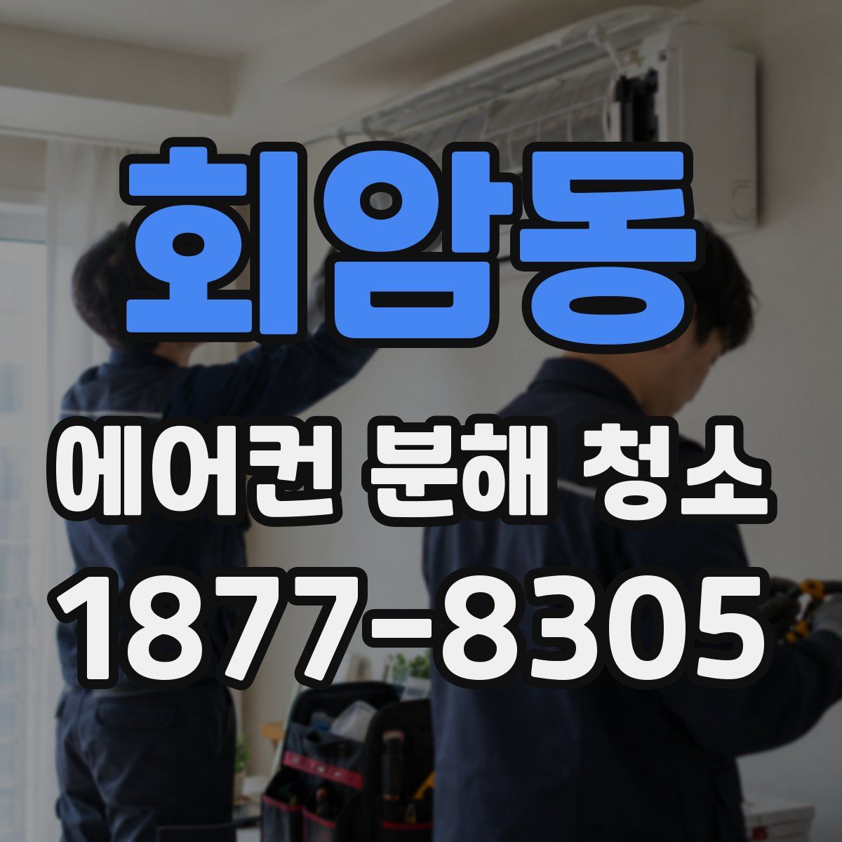 회암동 에어컨 분해 청소