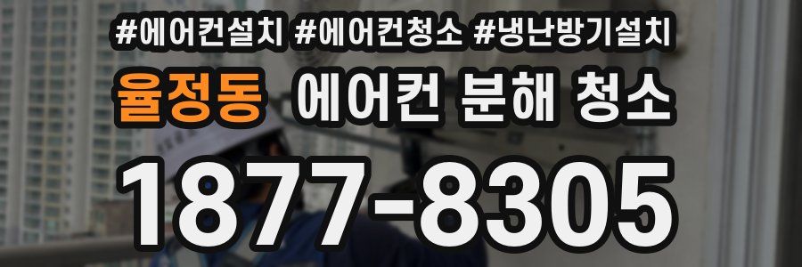 율정동 에어컨 분해 청소