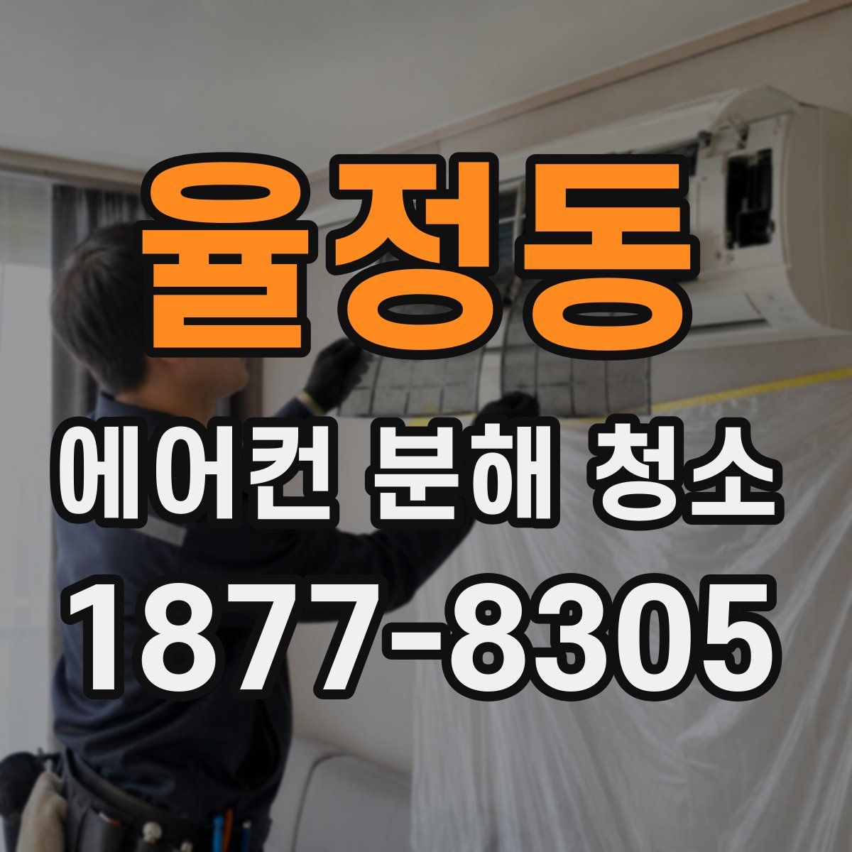 율정동 에어컨 분해 청소