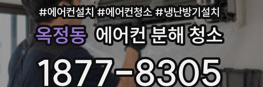 옥정동 에어컨 분해 청소