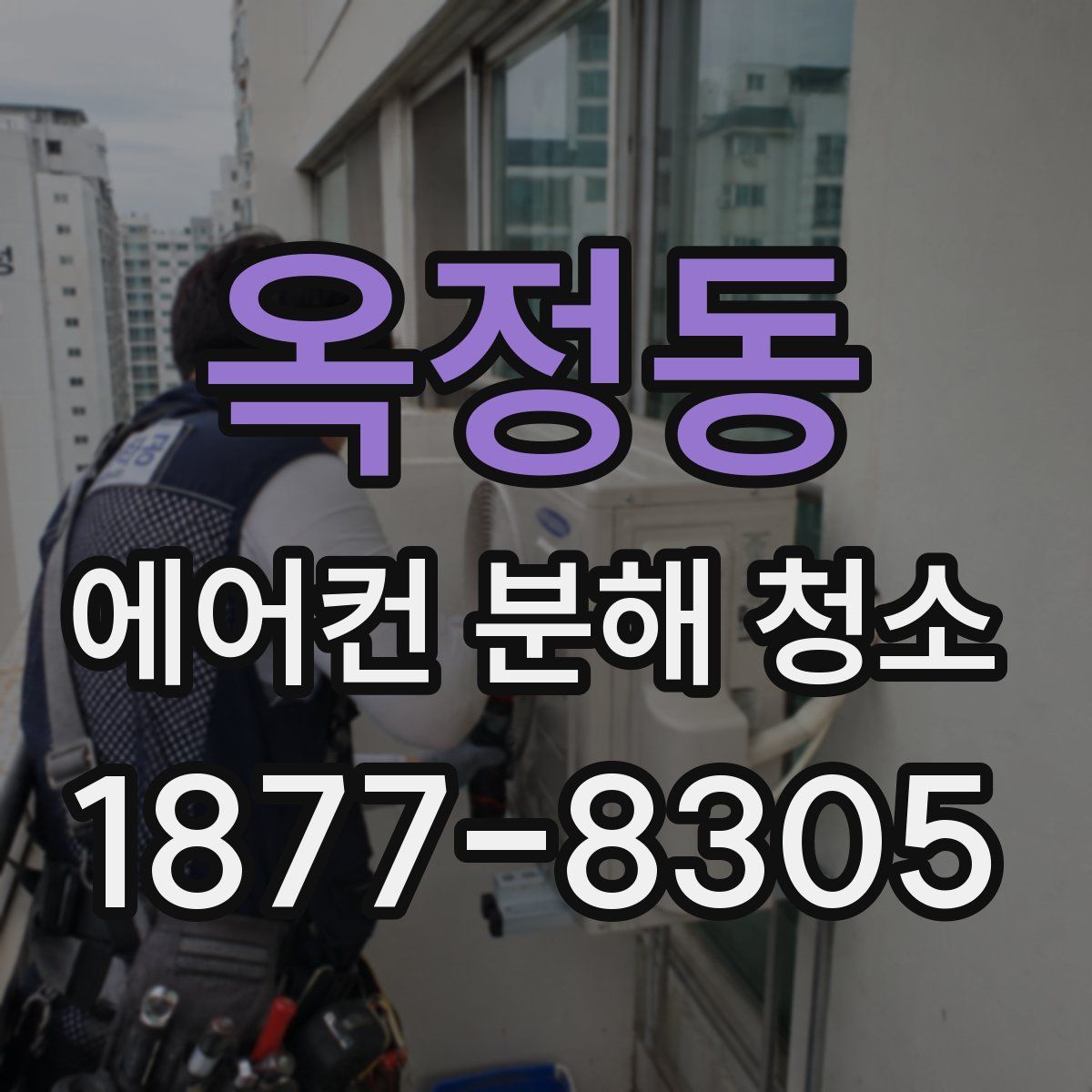 옥정동 에어컨 분해 청소