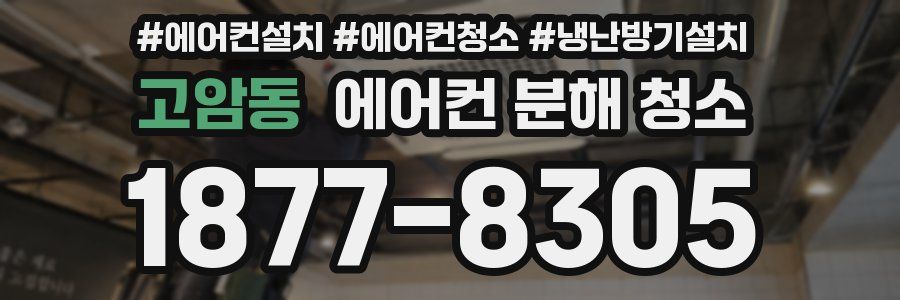 고암동 에어컨 분해 청소