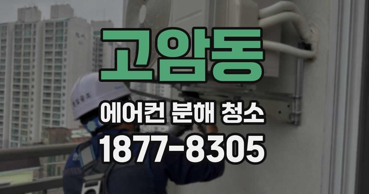 고암동 에어컨 분해 청소