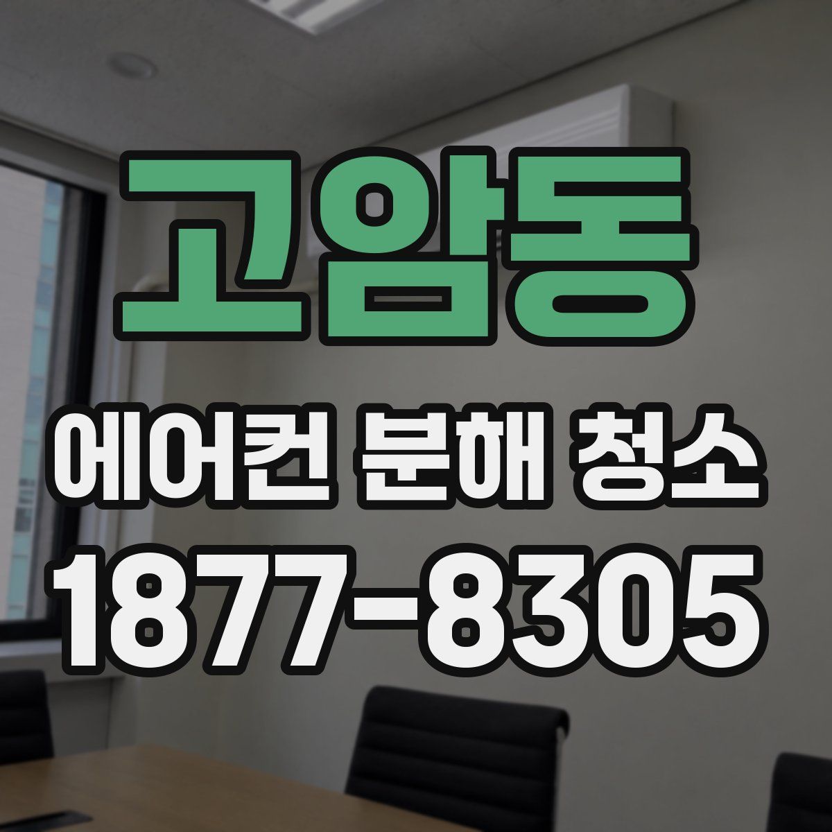 고암동 에어컨 분해 청소