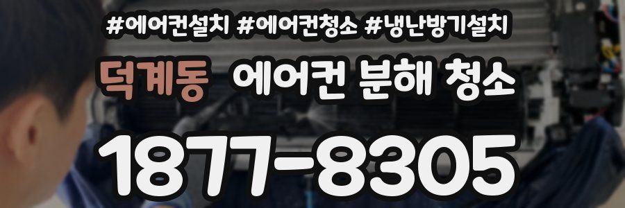 덕계동 에어컨 분해 청소