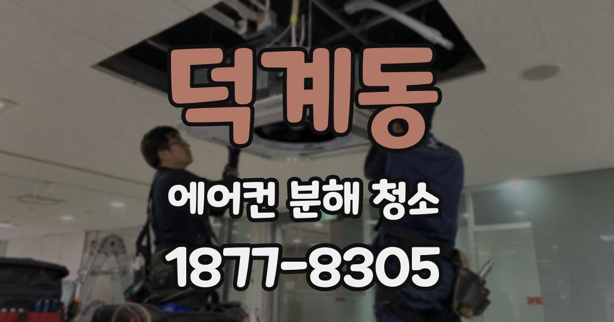 덕계동 에어컨 분해 청소