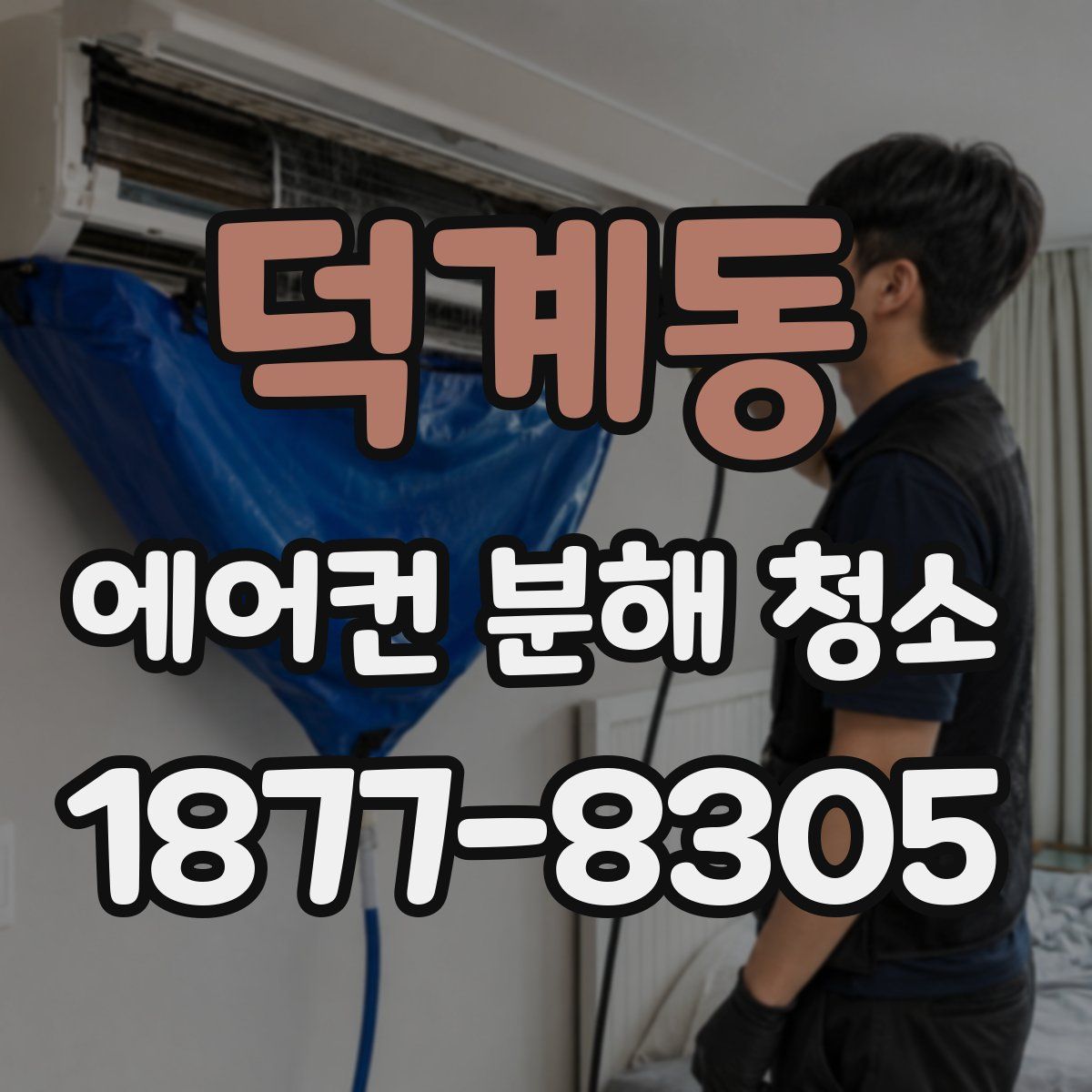 덕계동 에어컨 분해 청소