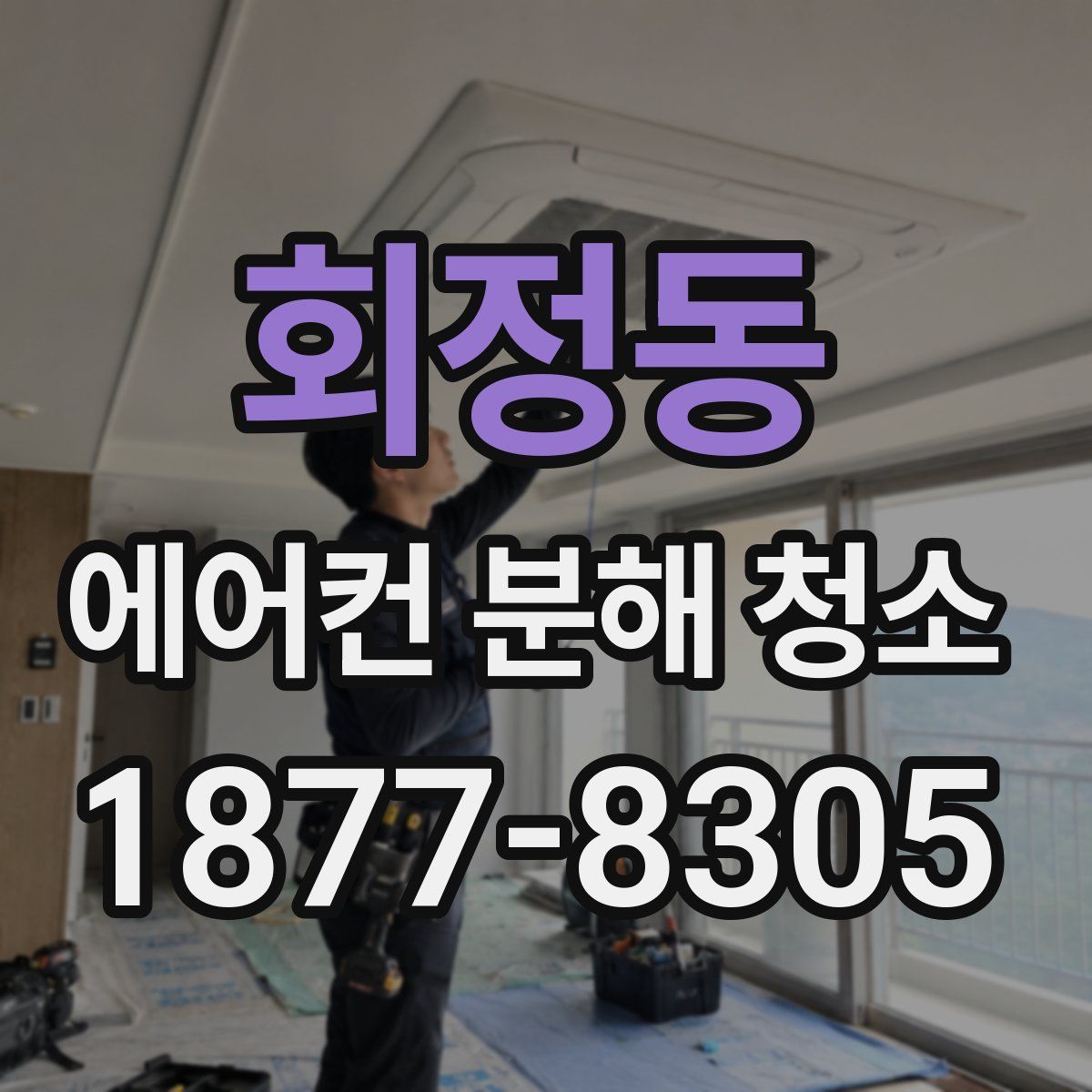 회정동 에어컨 분해 청소